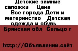 Детские зимние сапожки  › Цена ­ 3 000 - Все города Дети и материнство » Детская одежда и обувь   . Брянская обл.,Сельцо г.